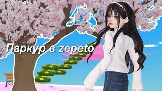 Zepeto паркур