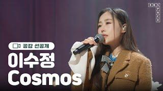 이수정 - Cosmos