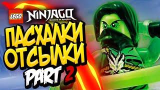 ПАСХАЛКИ И ОТСЫЛКИ в LEGO Ninjago #2