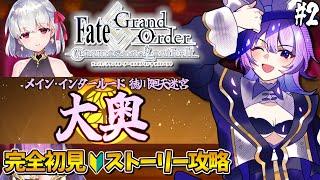 【#FGO 】完全初見メイン･インタールード「徳川廻天迷宮 大奥」#２┊︎Fate/Grand Order【#vtuber 夜口紫狼】