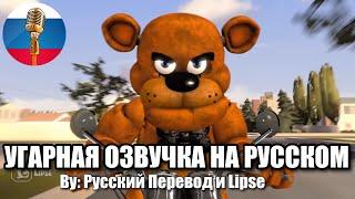 Фредди Потерял Шляпу?!... / FNAF Animation Угарная озвучка