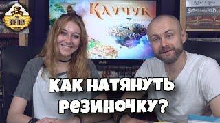 Каучук Настольная игра | Обзор