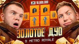ЭТО МОЙ САМЫЙ БОЛЬШОЙ ВЫНОС! ЗОЛОТОЕ ДУО В METRO ROYALE / МЕТРО РОЯЛЬ
