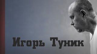 Игорь Туник