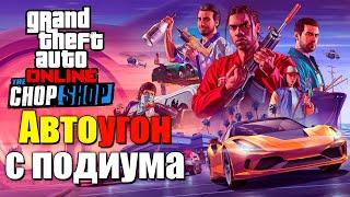 Автоугон с подиума в GTA Online - изи гайд