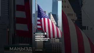 Әлемдегі ең танымал TikTok жұлдызы Хаби Лейм АҚШ-тан шығарылды #kazinform #новости #kz #news