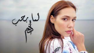 Adam - Lamma Bheb (Official Lyric Video) | آدم - لما بحب