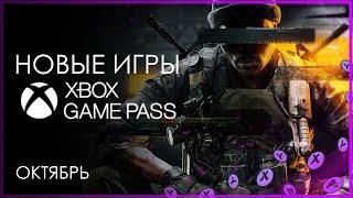 XBOX GAME PASS  НОВЫЕ ИГРЫ - Октябрь - часть 2