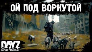 #3 "ОЙ" ПОД ВОРКУТОЙ: DayZ НЕУДЕРЖИМЫЕ Аномальск (сезон 21, патч 1.26)