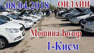 Мошина Бозор Нархлари 1-КИСМ  (8.04.2018 Самарканд) Moshina Bozor Narxlari (8/04/2018)