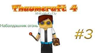 Гайд, обучение по моду Thaumcraft 4 - О боги, да это же огненный набалдашник! #3