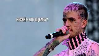 LiL PEEP - Interlude | Перевод