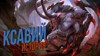 История мира Warcraft - Ксавий