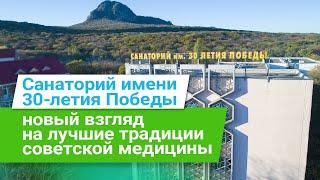 Санаторий им. 30-летия Победы, курорт Железноводск, Россия - sanatoriums.com