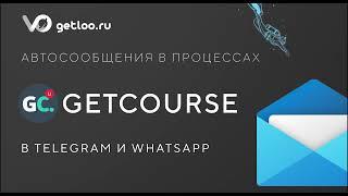 Рассылки в WhatsApp и Telegram из процессов Getcourse