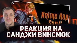  РЕАКЦИЯ AMIGON НА ANIMERAP | Санджи Винсмок | Ван Пис | Аниме Рэп