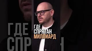 Сколько денег лежит у тебя под носом, смотри в моем подкасте.#бизнесмышление #команда #продажи