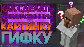 КАК АНИМИРОВАТЬ КАРТИНКУ И СДЕЛАТЬ ИЗ НЕЁ ГИФКУ|PHOTOSHOP|GIF|ГАЙДЫ