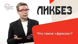 Что такое «фреска»?