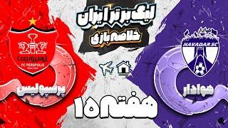 خلاصه بازی هوادار وپرسپولیس - هفته پانزدهم لیگ برتر فوتبال ایران