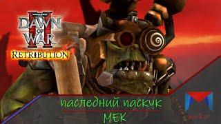 Мек тэпайеца или лучшее возможное AOE [4] | Последний рубеж | WH40K - DOW2 Retribution