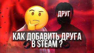 КАК ДОБАВИТЬ ДРУГА С 0 ЛВЛ\LVL БЕЗ ДОНАТА STEAM\СТИМ 2024???