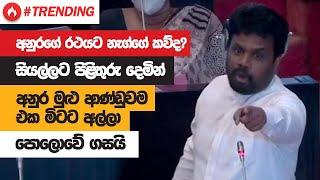 අනුර කුමාර එක මිටට මුළු ආණ්ඩුවම අල්ලා පොලොවේ ගසයි