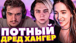 ГЕНСУХА, ЭВЕЛОН И МОКРИВСКИЙ ИГРАЮТ В ДРЕД ХАНГЕР | GENSYXA, EVELONE, MOKRIVSKIY DREAD HUNGER