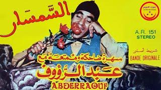 Abderraouf - semsar - عبد الرؤوف -  السمسار