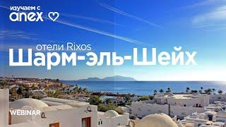 Изучаем с Anex! Отели Rixos в Шарм-эль-Шейхе