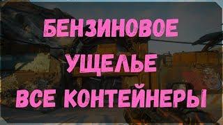 Бензиновое Ущелье - Расположение Всех Контейнеров (Rage 2)