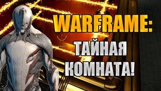 Warframe: Секретное место в Башне Орокин!