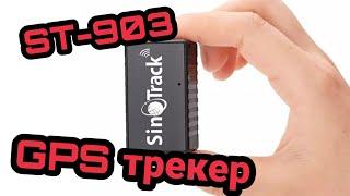 Портативный GPS трекер Sinotrack ST-903