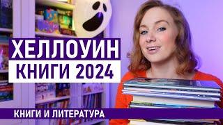 Самые ИНТЕРЕСНЫЕ КНИГИ на ХЕЛЛОУИН для детей. Лучшие книги в 2024 году