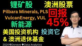 （重新上传）简单分析新能源澳洲锂矿股票Pilbara Minerals,PLS和Vulcan Energy,VUL Australian Super和澳洲首富投资它们 #澳洲股票#锂矿#澳股矿股资源股