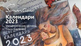 Semantica calendars for 2023 with metaphorical paintings by Olga Kruglova.