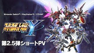 2025年8月28日発売『スーパーロボット大戦Y』第2.5弾ショートPV
