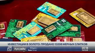 Почему казахстанцы инвестируют в золото