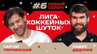 ЛИГА ХОККЕЙНЫХ ШУТОК #6 | Толчинский vs Дедунов | НОВЫЙ СЕЗОН