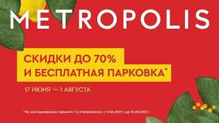 Большая летняя распродажа в ТЦ Метрополис