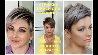 СТРИЖКА ПИКСИ ДЛЯ ЖЕНЩИН РАЗНОГО ВОЗРАСТА/ PIXIE HAIRCUT FOR WOMEN OF DIFFERENT AGES