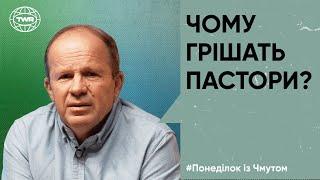 Понеділок з Чмутом | Чому грішать пастори?