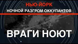 Нью-Йорк: ночной разгром оккупантов. Те ноют: их посылают на убой