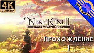 ПРОХОЖДЕНИЕ NI NO KUNI II: REVENANT KINGDOM [4K]  Прохождение на ПК  СТРИМ 1