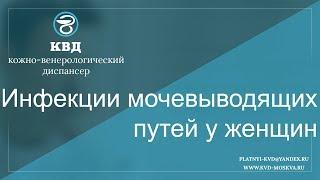 547  Инфекции мочевыводящих путей у женщин