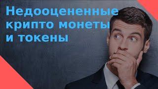 Недооцененные крипто монеты и токены на 08 04 2021  Иксы в ближайшее время