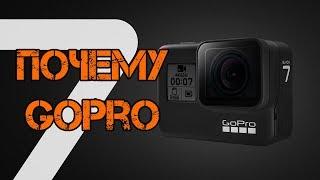 Почему в этот раз я выбрал GoPro