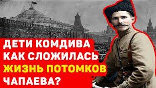 ДЕТИ КОМДИВА КАК СЛОЖИЛАСЬ ЖИЗНЬ ПОТОМКОВ ЧАПАЕВА