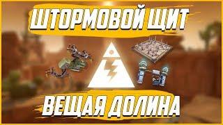 Fortnite Pve:Штормовой Щит Вещая Долина(Подробный гайд)