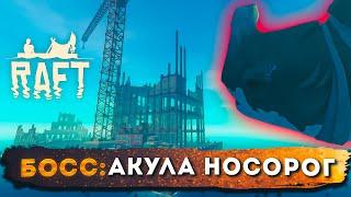 Raft 3 глава. Varuna Point, Босс: Акула-Носорог. Прохождение на русском #10